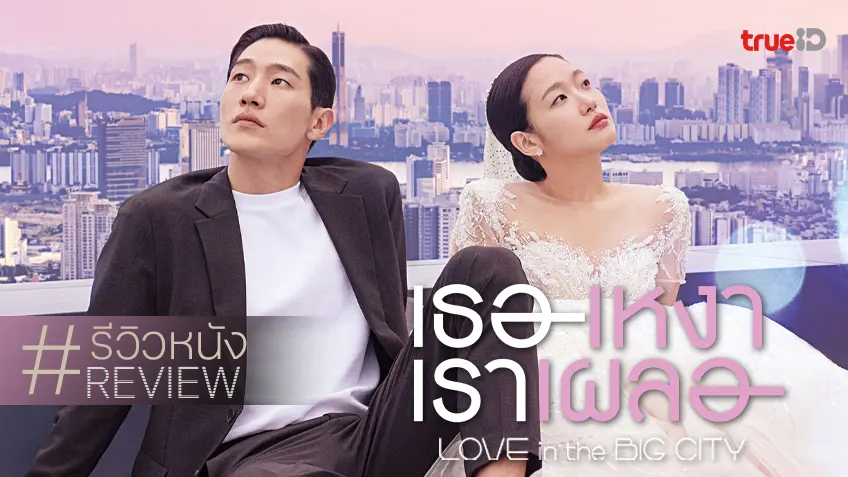 รีวิวหนัง "Love in the Big City เธอเหงาเราเผลอ" หลงใหลในรสกลมกล่อมของความแตกต่าง