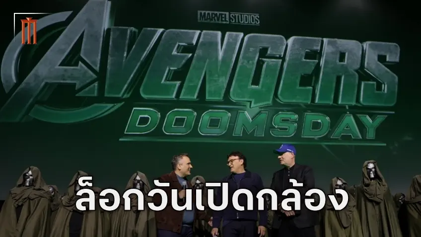 กำหนดถ่ายทำมาแล้ว การกลับมาครั้งยิ่งใหญ่ของ "Avengers: Doomsday"