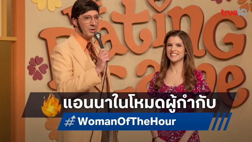 คุยกับ แอนนา เคนดริก สู่แรงบันดาลใจเบื้องหลังงานกำกับครั้งแรกใน "Woman of The Hour รู้ไหมใครโหด"