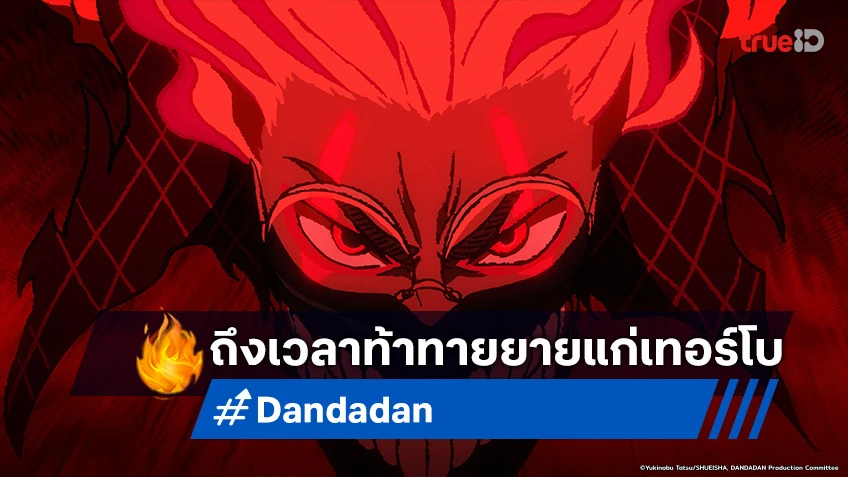 พรีวิวอนิเมะ DAN DA DAN ตอนที่ 4 ซัดให้หมด! ทั้งยายแก่เทอร์โบ และวิญญาณติดที่