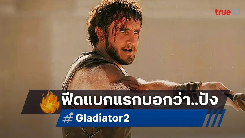 ฟีดแบกชุดแรก "Gladiator II" นักรีวิวชั้นนำต่างยกให้เป็น 'หนังจึ้งที่สุด' ในรอบปีนี้