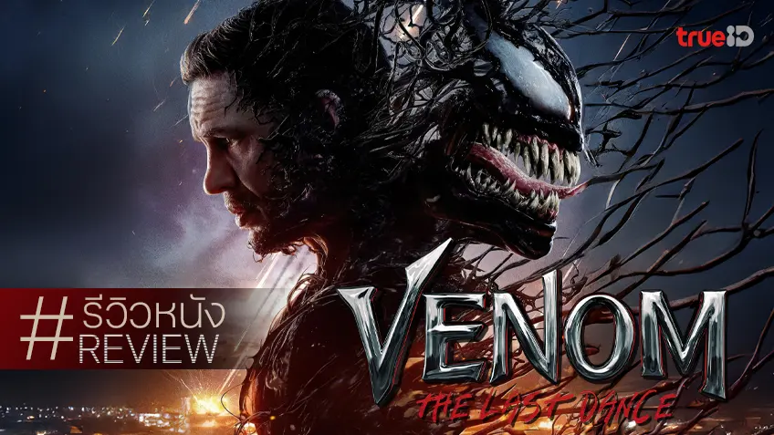 รีวิวหนัง "Venom: The Last Dance เวน่อม มหาศึกอสูรอหังการ" เริงระบำทิ้งทวนท่วงท่าอ่อนโยน