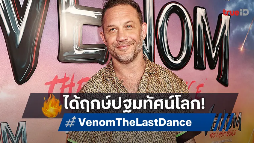 "Venom: The Last Dance" เปิดตัวยิ่งใหญ่สุดอลังการ รอบปฐมทัศน์โลก