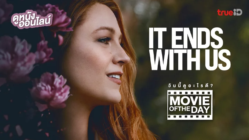 It Ends with Us ร่องรอยแห่งรักเรา - หนังน่าดูที่ทรูไอดี (Movie of the Day)