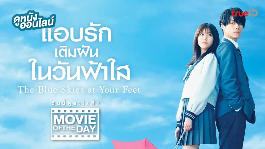 The Blue Skies at Your Feet แอบรักเติมฝันในวันฟ้าใส - หนังน่าดูที่ทรูไอดี (Movie of the Day)