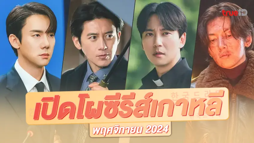 พรีวิวซีรีย์เกาหลีเรื่องใหม่ พฤศจิกายน 2024 มาใหม่แบบจุก ๆ ช่วงโค้งสุดท้ายของปี