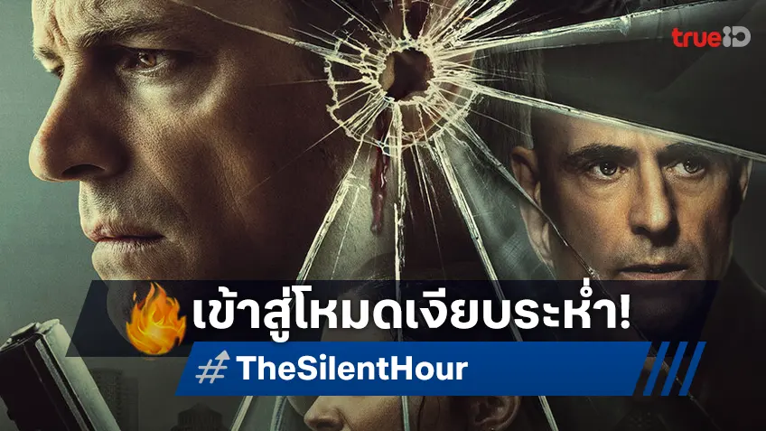 ความเงียบจะปลุกทุกสัญชาตญาณสู้! “The Silent Hour” เผยชื่อไทย “เงียบระห่ำ ลั่นนรก”