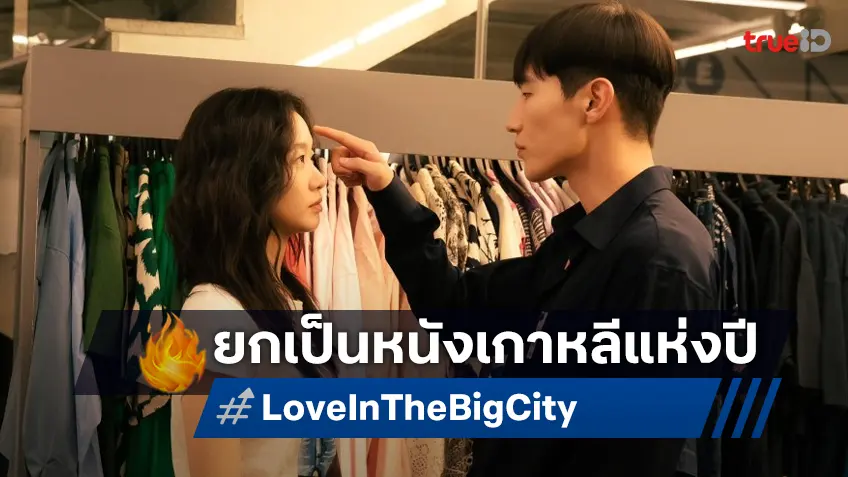 “Love in the Big City เธอเหงาเราเผลอ” กวาดเสียงรีวิวถล่มทลายในรอบไทยแลนด์พรีเมียร์