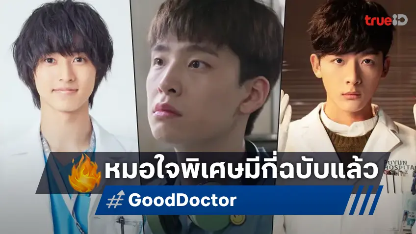 สำรวจ "Good Doctor" ซีรีส์หมอน้ำดี เคยสร้างออกมาบนโลกนี้แล้วกี่เวอร์ชัน?