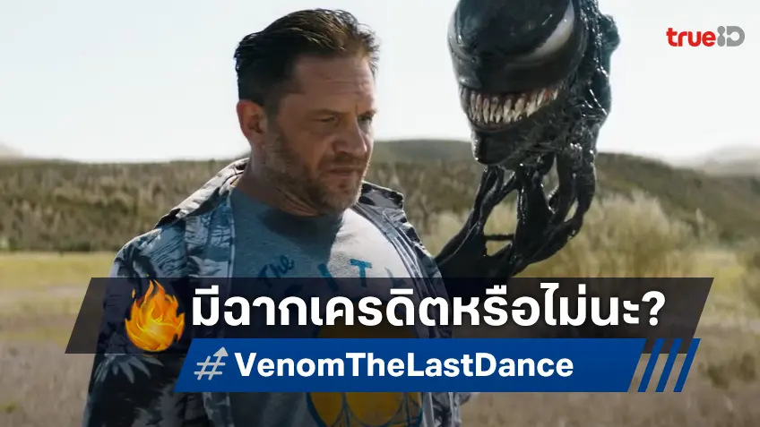 "Venom: The Last Dance" มีฉากเครดิตท้ายเรื่องหรือไม่? ดูเฉลยที่นี่