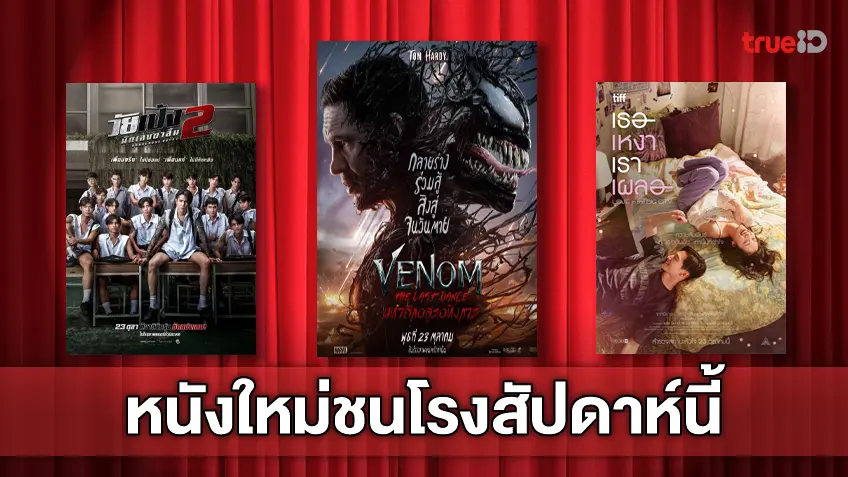 ฉายชนโรง! อัปเดตโปรแกรมหนังใหม่ประจำสัปดาห์นี้ (24-30 ต.ค. 2024)