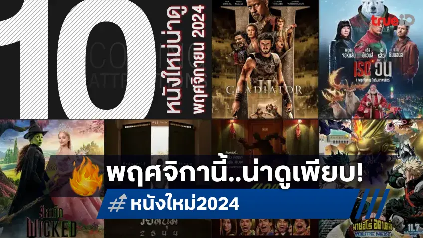 10 หนังใหม่น่าดู เรียงคิวเข้าโรงหนัง ประจำเดือนพฤศจิกายน 2024