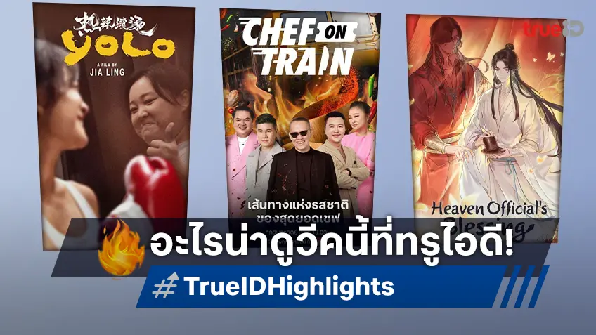 ไฮไลต์หนังเด็ด ละครดี ซีรีส์ดัง TrueID ประจำสัปดาห์ 28 ต.ค. - 3 พ.ย. 67