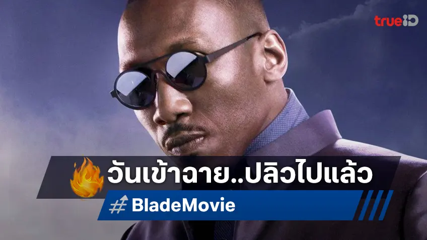 มาร์เวลถอดวันฉายหนัง "Blade" ออกไม่มีกำหนด หลังยังเผชิญหน้ากับการสร้างล่าช้า