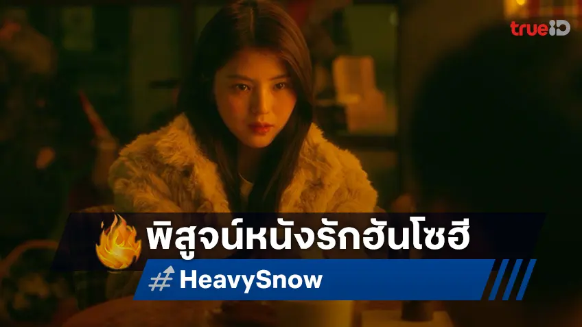 ชวนพิสูจน์หนังรักเรื่องแรกของฮันโซฮี "Heavy Snow ฤดูหนาว เรารักกัน" เปิดรอบพิเศษรับลมหนาว