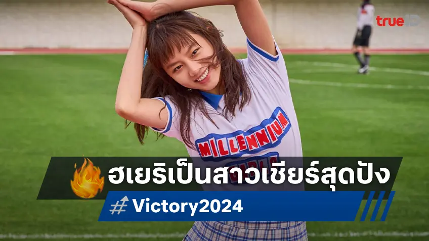 ฮเยริ พลิกบทบาทครั้งสำคัญเป็นเชียร์ลีดเดอร์สาวเกาหลีใน "Victory สาวสายแด๊นซ์เชียร์วี๊ดบึ้ม"