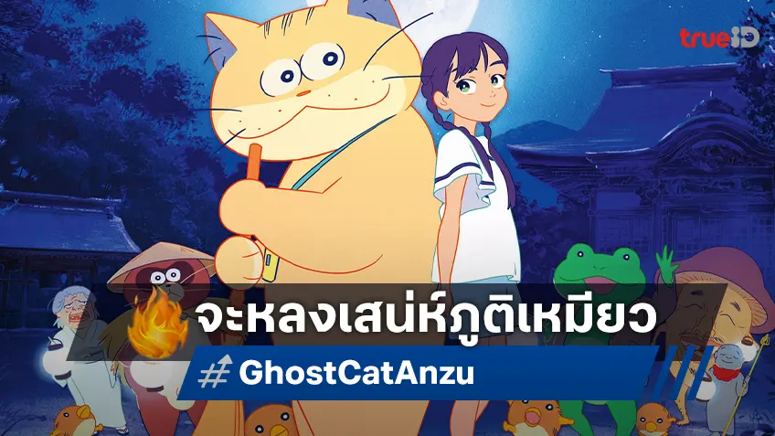 "Ghost Cat Anzu ภูตเหมียว อันซุ" พร้อมเปิดภารกิจสุดซ่าพาแม่ออกจากนรก พฤศจิกานี้