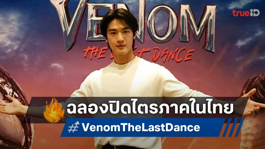 เซเลปตบเท้าร่วมฉลองปิดฉากไตรภาคสุดยิ่งใหญ่ ระเบิดความมันส์ใน "Venom: The Last Dance"