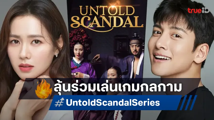 ซนเยจิน-จีชางอุค ลุ้นแสดงนำซีรีส์รีเมคจากหนัง 18+ "Untold Scandal" ในตำนาน