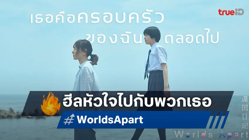 ไม่มีใครควรอยู่โดดเดี่ยวบนโลกใบนี้ "Worlds Apart" จากมังงะฟีลกู้ดสู่ฉบับคนแสดง