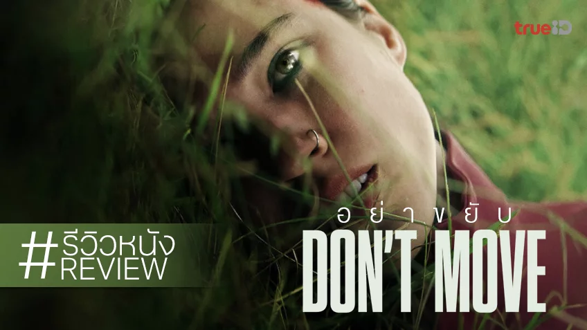 รีวิวหนัง “Don’t Move อย่าขยับ” ไอ้ฆาตกร แสนสิ้นหวัง ตัวแข็งทื่อ ดิ้นรนให้ได้!