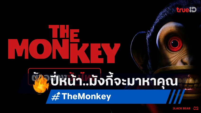 ทุกคนต้องตาย และมันโคตรจะบรรลัยเลย! ปี 2025 “The Monkey” มันจะมาหาคุณ!