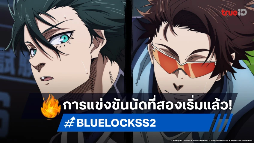 พรีวิวอนิเมะ BLUE LOCK ขังดวลแข้ง ซีซัน 2 EP.28 การดวลเคมีใหม่ของทีม C เริ่มแล้ว!