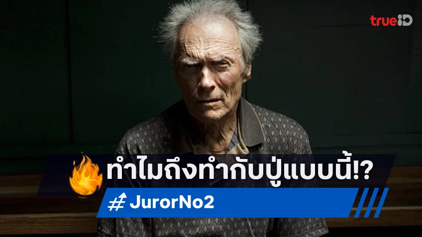 ทำไมทำกับปู่ได้! “Juror No. 2” หนังเกษียณวงการของปู่คลินท์ อีสต์วู้ด ถูกสตูดิโอไม่แยแส