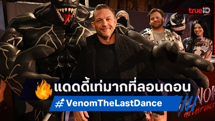 "Venom: The Last Dance" เปิดตัวรอบปฐมทัศน์ลอนดอน ทอม ฮาร์ดี้ เท่ปังมาก