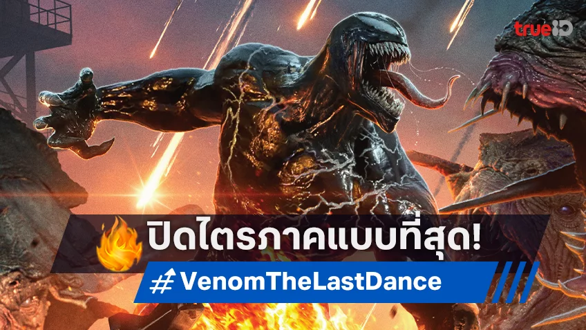 ปิดไตรภาคที่มันส์ระห่ำ "Venom:The Last Dance" นักรีวิว-คอหนังยกให้เป็นที่สุด