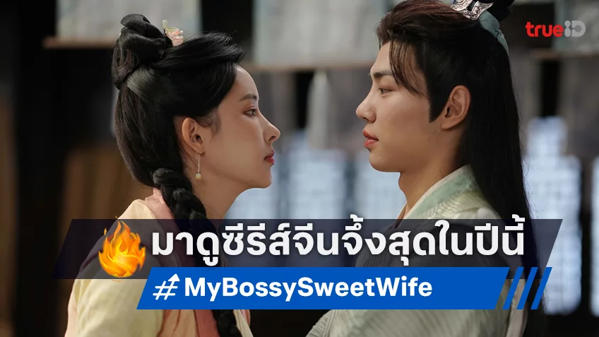 ซีรีส์จีนทำถึง! 2 นักแสดงสุดฮอตแห่งยุค หม่าฮาวตง–เส้าอวิ๋น คู่กันใน “My Bossy Sweet Wife” ที่ทรูวิชันส์