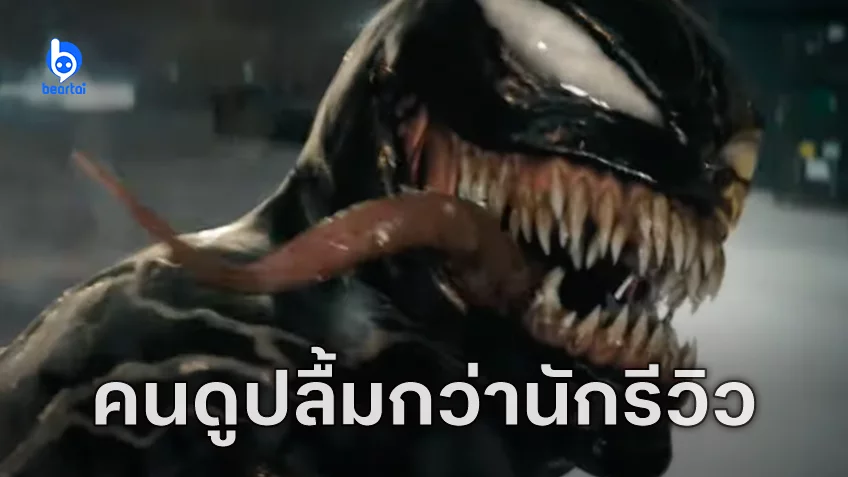 "Venom: The Last Dance" ได้ใจคนดูเต็ม ๆ แม้นักวิจารณ์ให้คะแนนระดับ “มะเขือเน่า” ก็ตาม