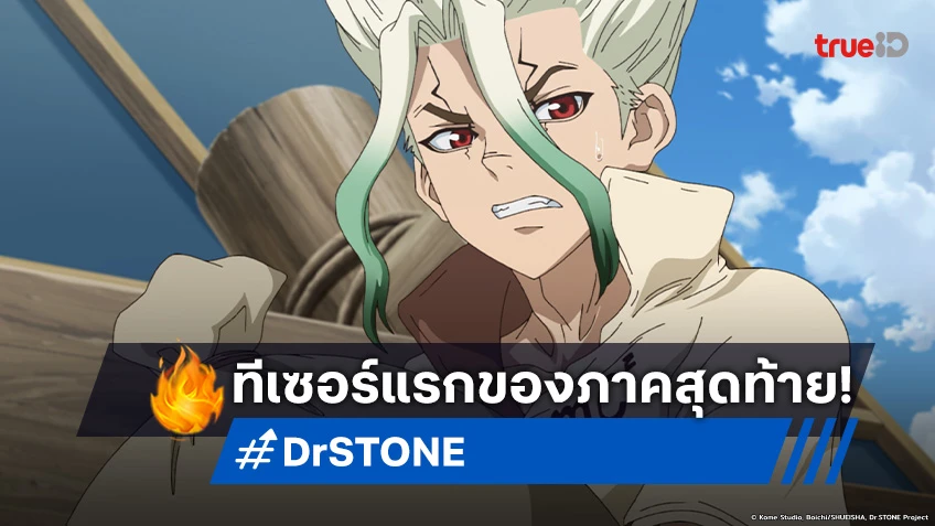 อนิเมะ Dr. STONE: Science Future ไฟนอลซีซัน ปักหมุดฉายพาร์ทแรก ม.ค. 2025