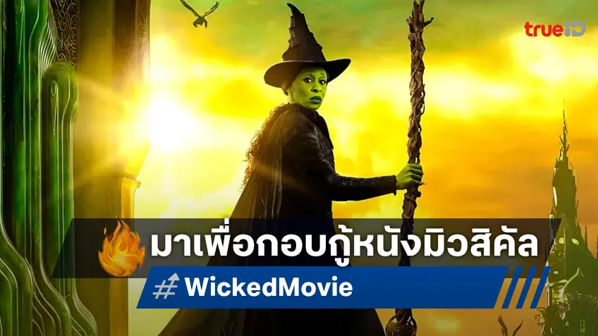 เคาะรายได้หนัง "Wicked" กับความหวังเพื่อมาลบอาถรรพ์หนังมิวสิคัลในศักราชนี้