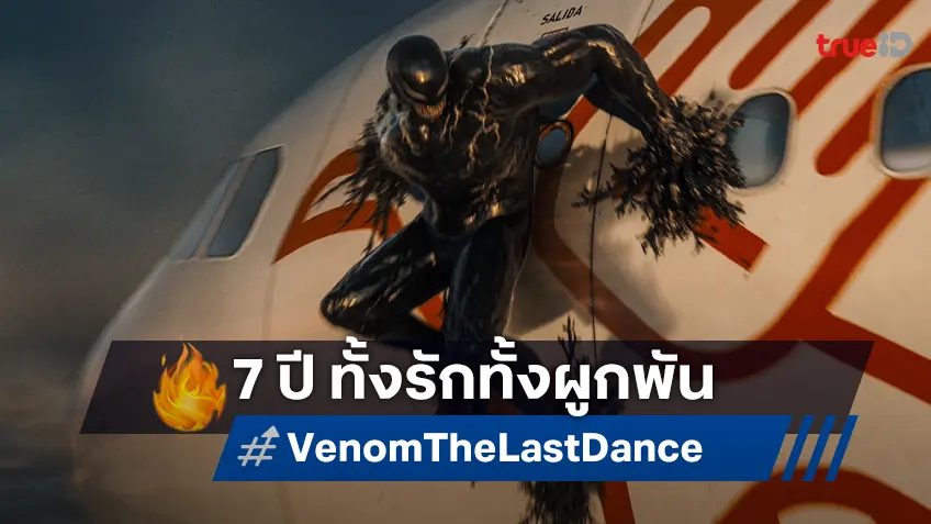 ทีมพากย์เสียงไทย "Venom" 7 ปีเต็ม ทั้งรักทั้งผูกพันสู่ปิดไตรภาค "Venom: The Last Dance"