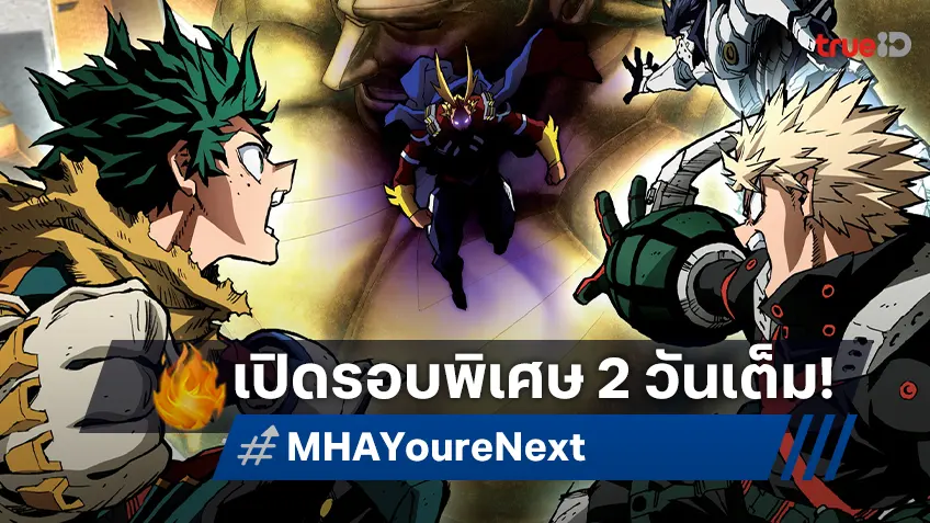 ฉายแสงฯ เปิดรอบ FAN รวมพลเหล่าฮีโร่ "My Hero Academia: You're Next" จัดเต็ม 2 วันเต็ม!