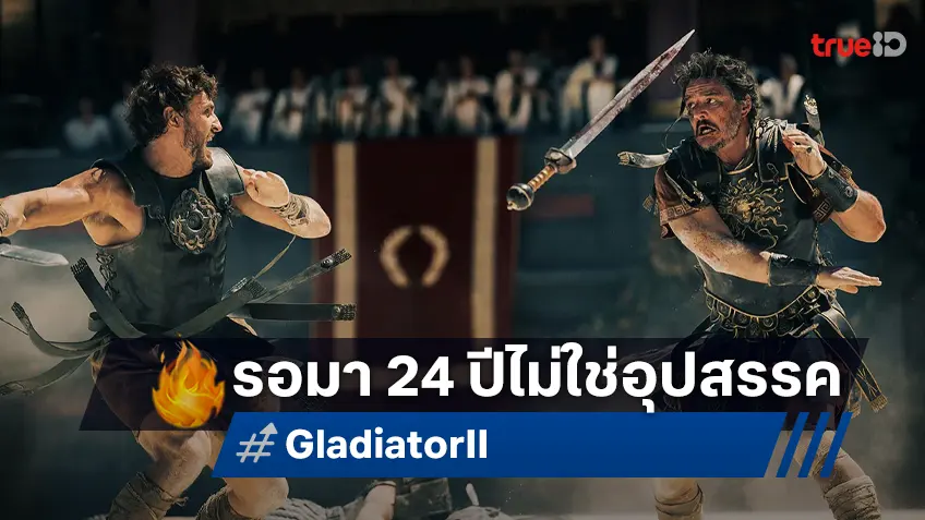 เคาะรายได้หนัง "Gladiator II" ภาคต่อที่รอคอยถึง 24 ปี ก็มิอาจขวางกั้นความปังได้