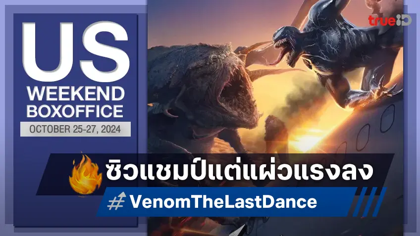 [US Boxoffice] ปิดไตรภาค "Venom: The Last Dance" แรงยังดีแต่สตาร์ทได้เบากว่าทุกภาค