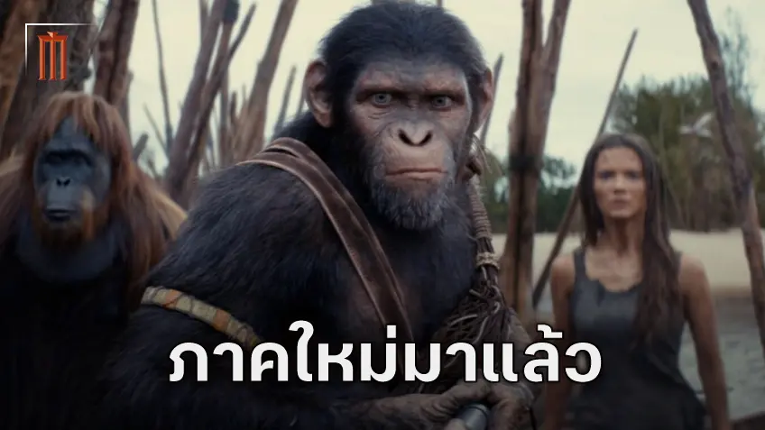 อาณาจักรวานรไปต่อ 20th Century เข็นภาคต่อ Kingdom of the Planet of the Apes