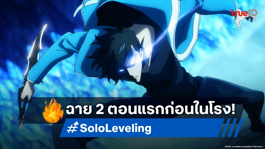 Solo Leveling จ่อฉายบทสรุปซีซันแรก ร่วมกับสองตอนแรกของซีซัน 2 ในโรงภาพยนตร์!