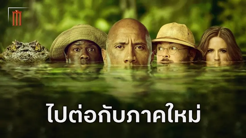 แฟรนไชส์ "Jumanji" ได้ไปต่อ วางแผนเอาหนังภาคสามลุยฉายโรงปลายปี 2026