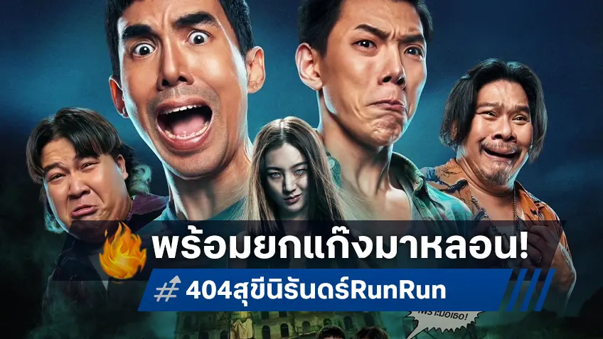 GDH ปล่อยใบปิด “404 สุขีนิรันดร์..RUN RUN” ฮาไม่อั้น มันส์กระจาย พฤศจิกายนนี้