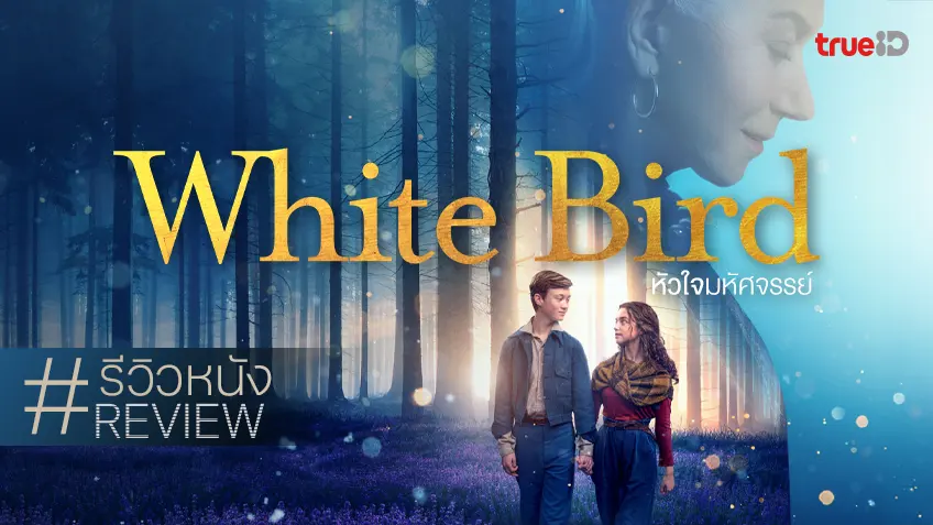 รีวิวหนัง "White Bird หัวใจมหัศจรรย์" อิ่มเอมใจฟูฟ่อง ในกลิ่นอายที่เรียบง่ายและซ้ำเดิม