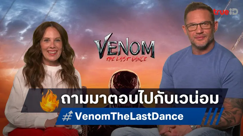 ทอม-เคลลี่ พร้อมตอบ! แฟนหนังทั่วโลกส่งคำถามถึง "Venom: The Last Dance"