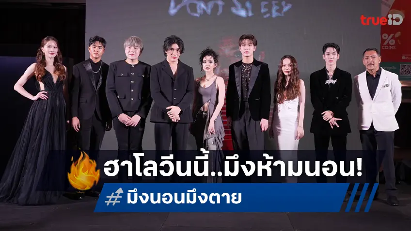 ทองคำฟิล์มส์ ส่ง "มึงนอน มึงตาย Don't Sleep" หนังไทยสุดสยองรับฮาโลวีนปีนี้