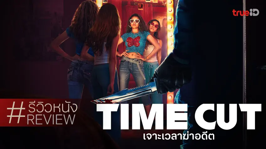 รีวิวหนัง "Time Cut เจาะเวลาฆ่าอดีต" ออกจากโหลดองทะลุไทม์ไลน์ไปตามหามือเชือด!