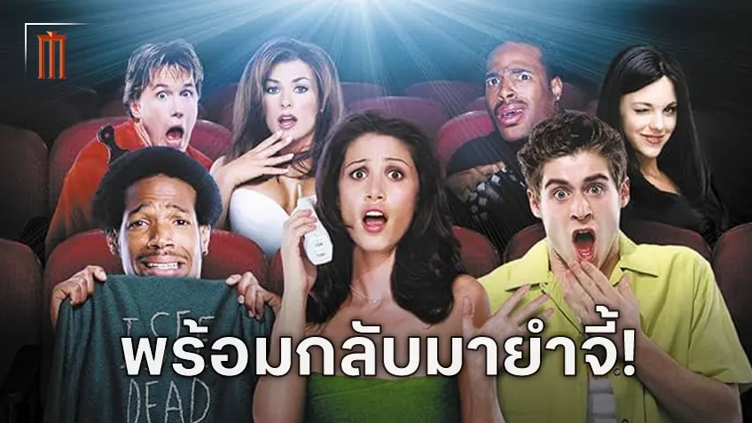 ยำหนังจี้กำลังจะกลับมา Scary Movie 6 คอนเฟิร์มงานสร้าง รวมตัวทีมเก่า!