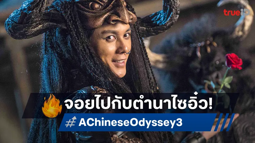 ชวนดู A Chinese Odyssey ภาค 3 ฉบับจีนสุดมันส์ที่ทรูโฟร์ยู ช่อง 24