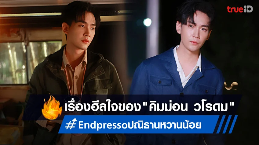 เรื่องฮีลใจของ "คิมม่อน วโรดม" ในหนัง "Endpresso ปณิธานหวานน้อย"