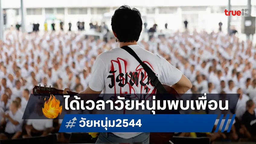 ทีมวัยหนุ่ม 2544 เยือนโลกหลังกำแพงถึงที่ ในงาน ‘วัยหนุ่มพบเพื่อน’ ทัณฑสถานวัยหนุ่มอยุธยา